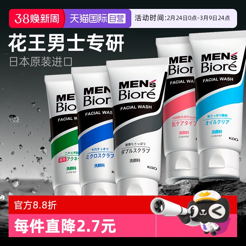 【自营】花王碧柔洗面奶男士专用控油祛痘去黑头清洁青少年洁面乳