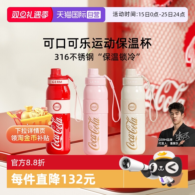 【自营】格沵GERM格米可口可乐保温杯户外运动大容量便携水杯子