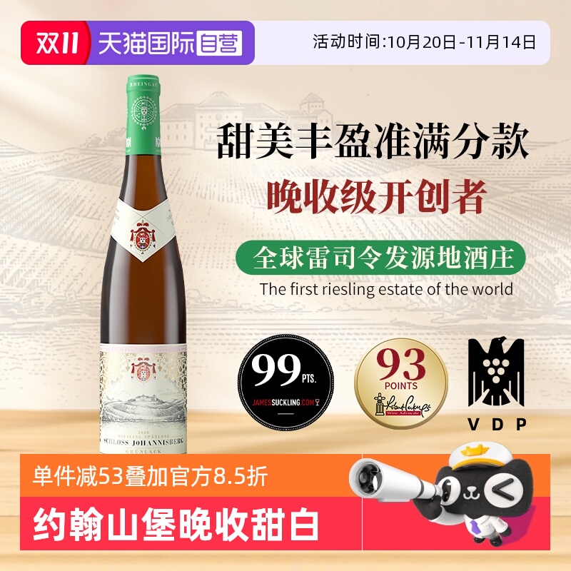 【自营】德国进口约翰山堡绿标雷司令甜白葡萄酒750ml莱茵高产区