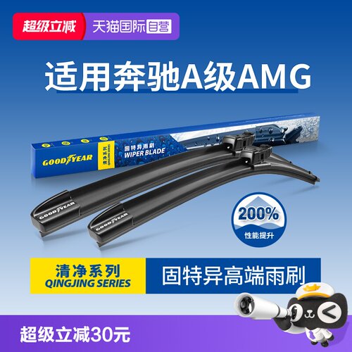 固特异高端奔驰A级AMG雨刮器