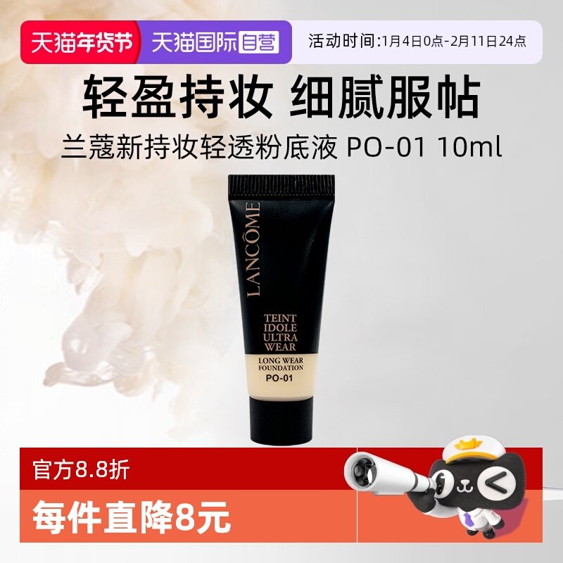 【自营】兰蔻新持妆轻透粉底液 PO-01 10ml试用装通勤防晒持妆,彩妆/香水/美妆工具,粉底液/膏,淘宝优惠券,粉丝福利购,淘宝优惠卷
