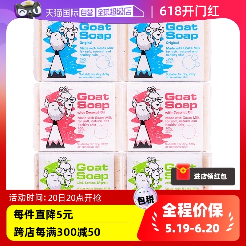 【自营】澳洲Goat soap山羊奶皂100g*6洁面沐浴香皂美白秋冬滋润