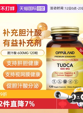 【自营】OPPULAND胆酸高浓度胆酸盐600MG胶囊胆汁酸盐补充剂熬夜