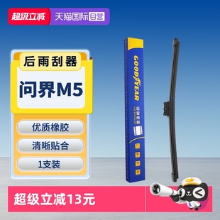 原厂汽车AITO胶条后雨刷条 固特异适用问界M5后雨刮器原装 自营