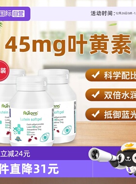 【自营】3瓶装Aurora叶黄素软胶囊挪威原装进口高含量眼睛保健品