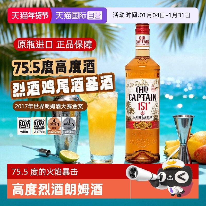 【自营】【世界朗姆酒酒金奖】加勒海老船长151朗姆酒 调酒基酒