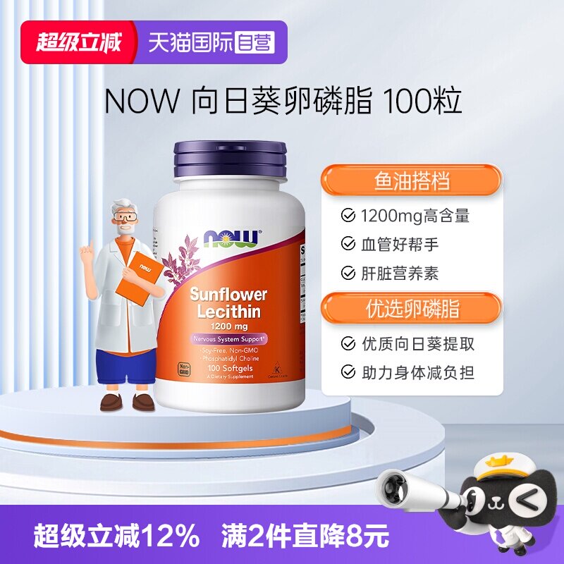【自营】NOW诺奥向日葵卵磷脂软胶囊中老年软磷脂1200mg100粒