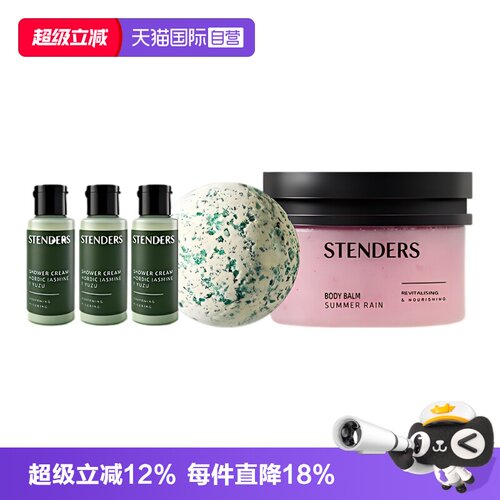 【自营】STENDERS施丹兰沐浴清洁套装呵护肌肤正品礼物【临期】