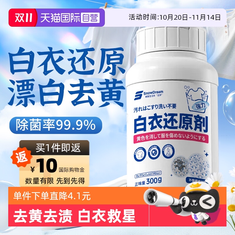 【自营】SnowDream白衣还原剂白色衣物漂白去渍去发黄串染色修复