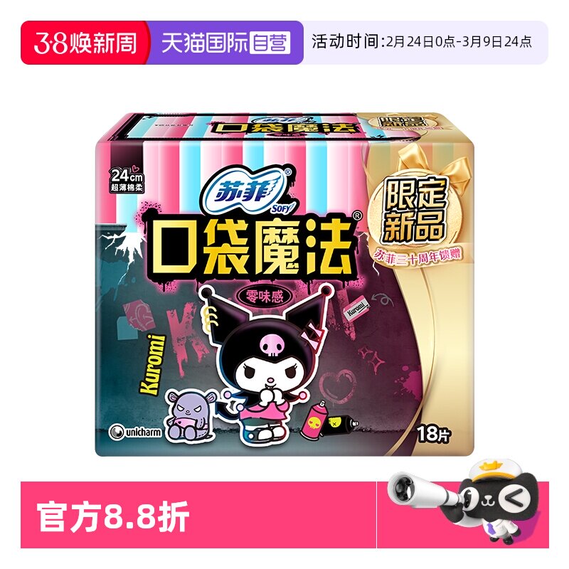 【自营】苏菲卫生巾140mm日用口袋魔法酷洛米零味感掌心包18片