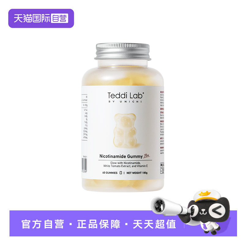 TeddiLab烟酰胺小熊软糖