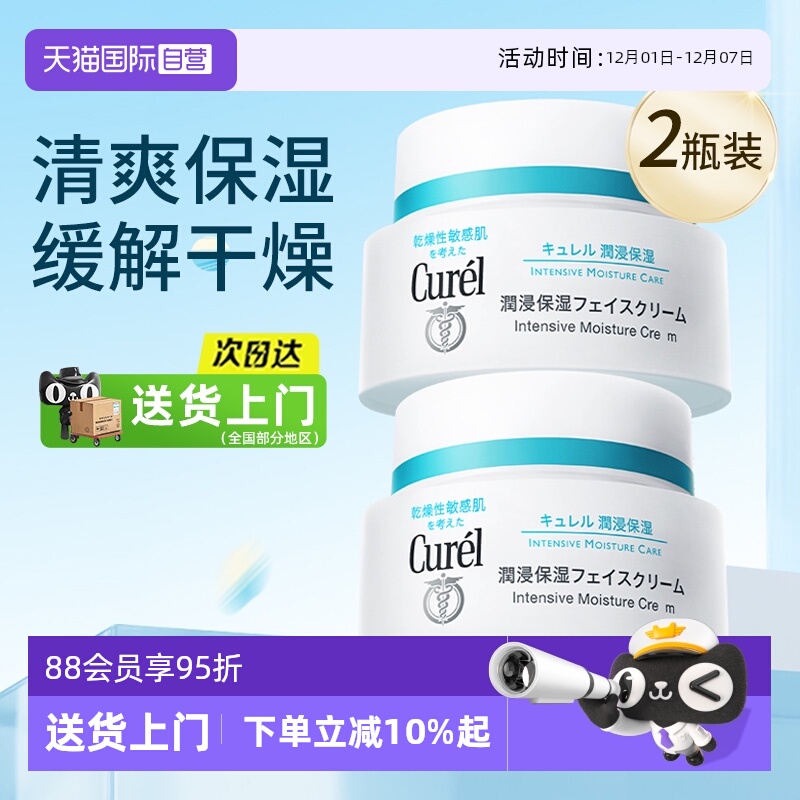 【自营】Curel/珂润保湿补水面霜敏感肌润肤修护滋润霜2瓶装眼霜
