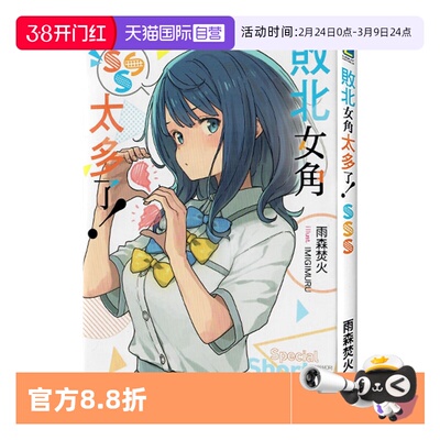 【自营】台版轻小说 再版 败北女角太多了SSS 全 雨森焚火 东立出版