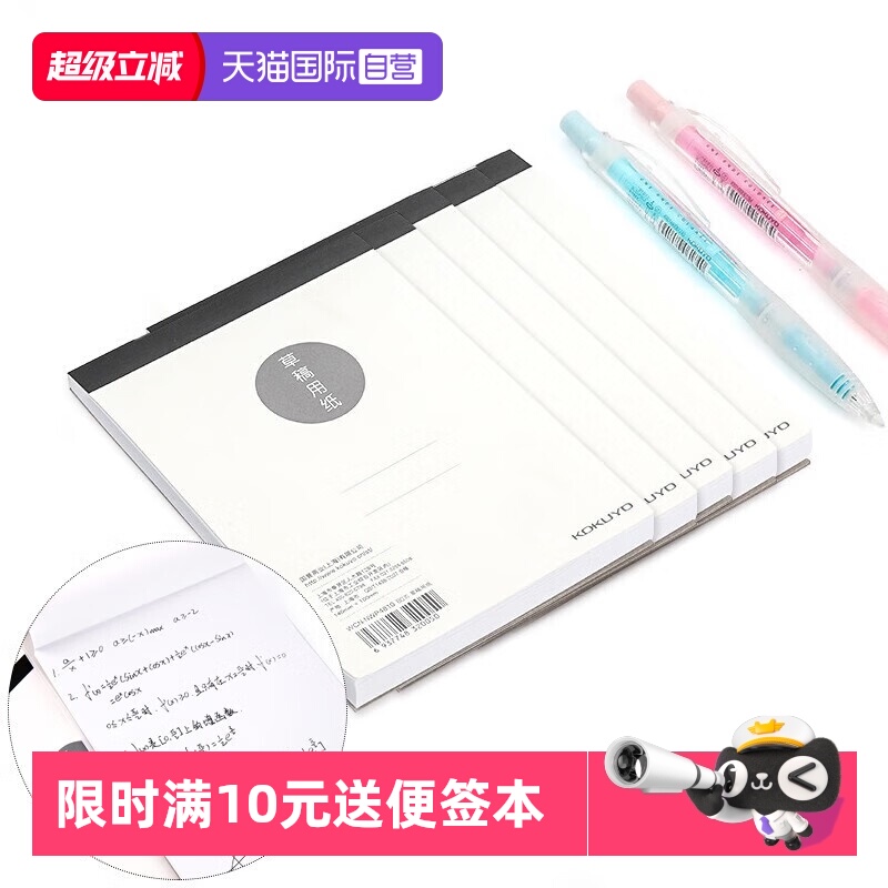 kokuyo国誉草稿本/学习本A4A6B5