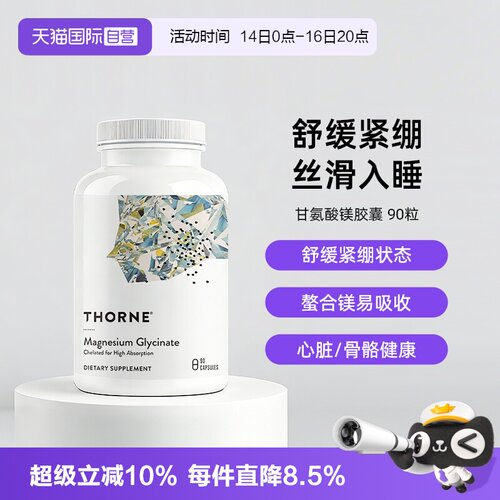 自营THORNE甘氨酸镁身心舒缓