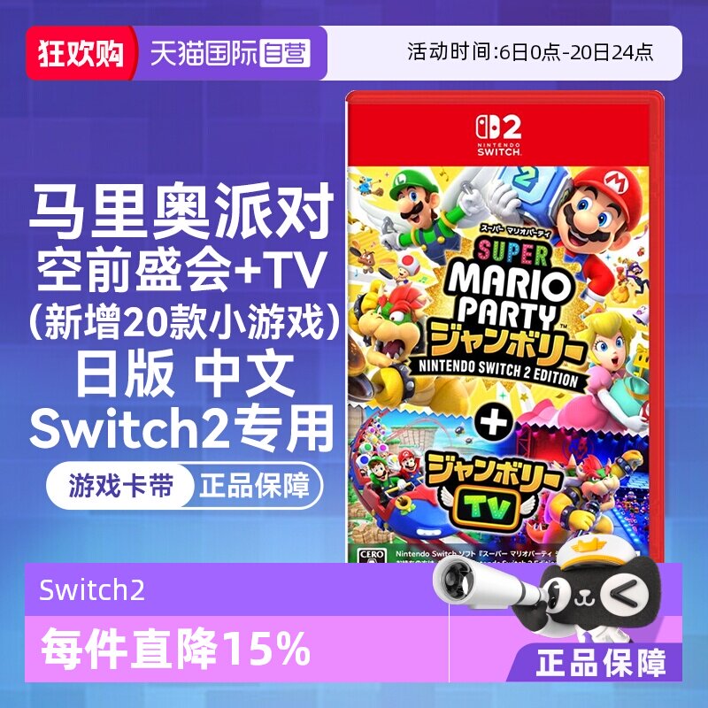 【自营】任天堂Nintendo Switch2 超级马力奥派对 
