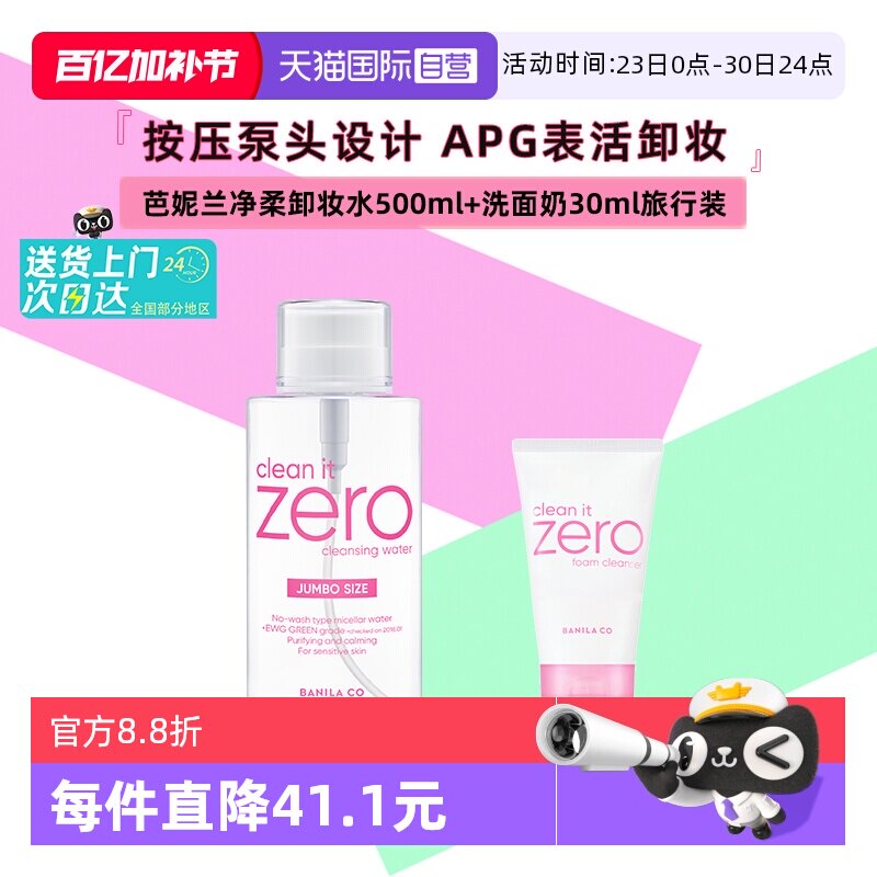 【自营】芭妮兰净柔卸妆水晚安水脸部柔和按压瓶500ml+洗面奶30ml