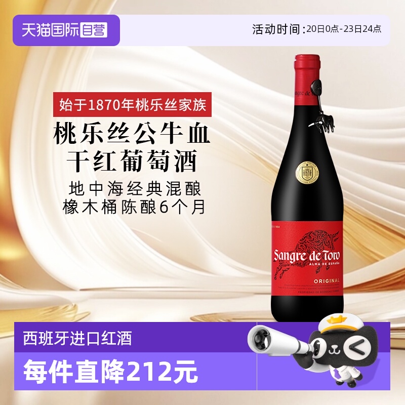 【自营】桃乐丝公牛血红酒西班牙经典干红葡萄酒原瓶进口红酒