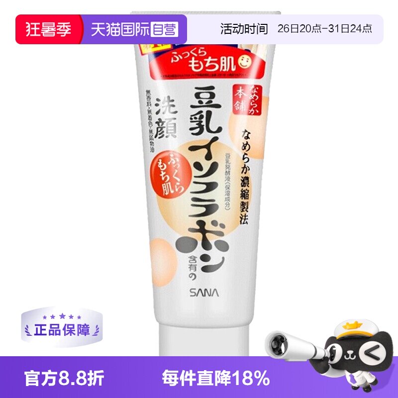 【自营】SANA莎娜豆乳洗面奶洁面乳150g泡沫温和深层清洁保湿洗颜