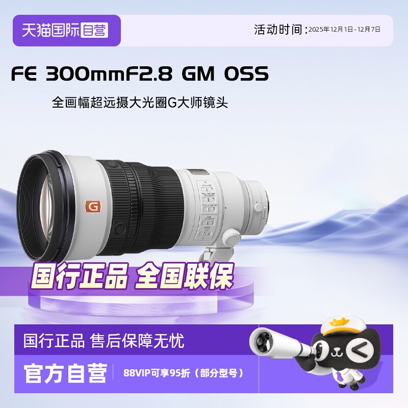 索尼FE300mmF2.8GMOSS镜头