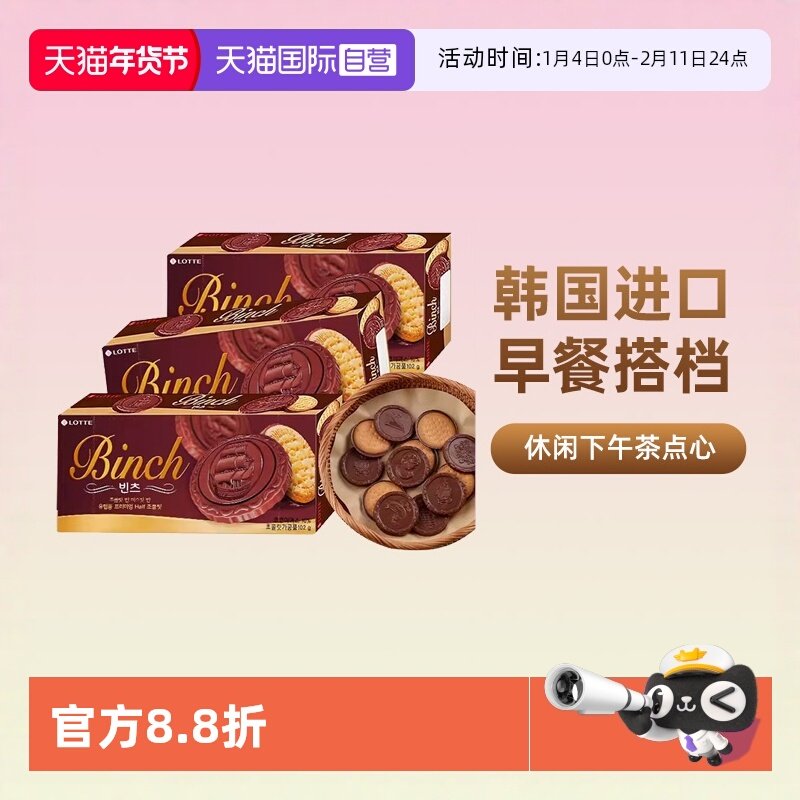 【自营】韩国进口乐天宾驰饼干巧克力涂层夹心饼干糕点休闲小零食,零食/坚果/特产,夹心饼干,淘宝优惠券,粉丝福利购,淘宝优惠卷