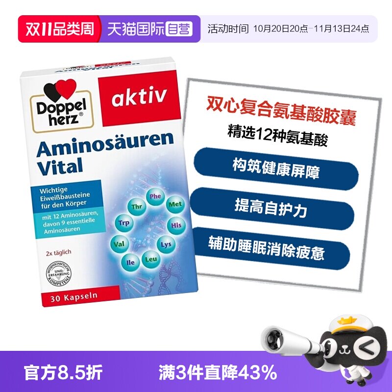 【自营】德国双心复合氨基酸胶囊12种精选氨基酸增强补充营养30粒