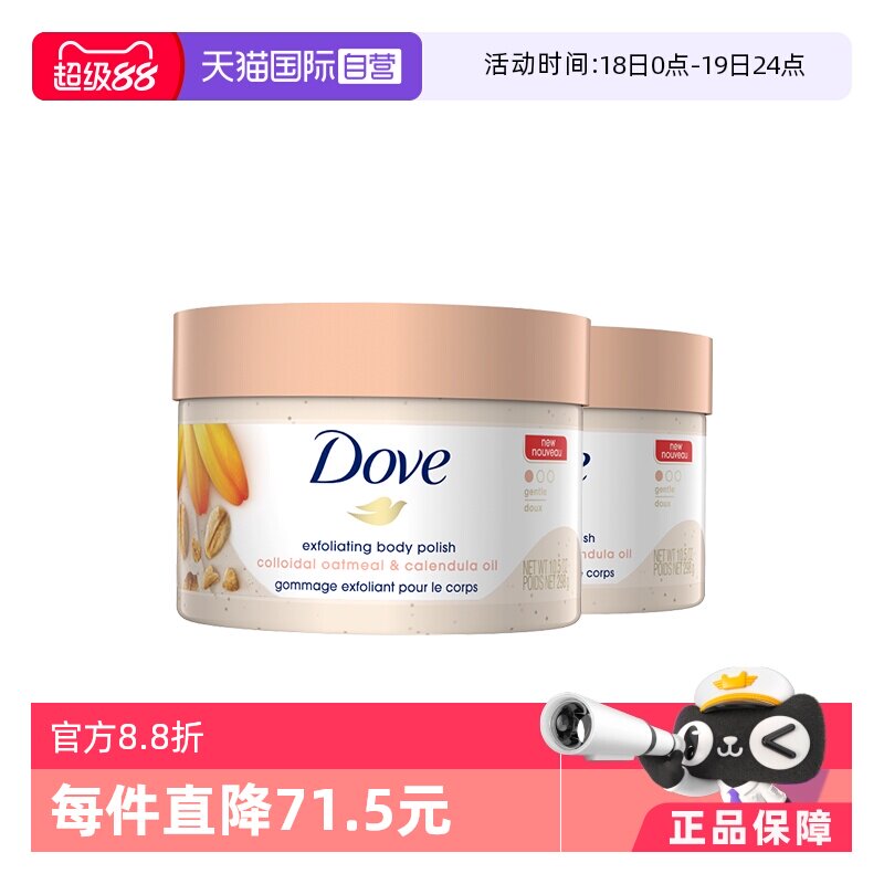 【自营】多芬金盏花胶态燕麦身体磨砂膏嫩白温和去角质保湿298g*2