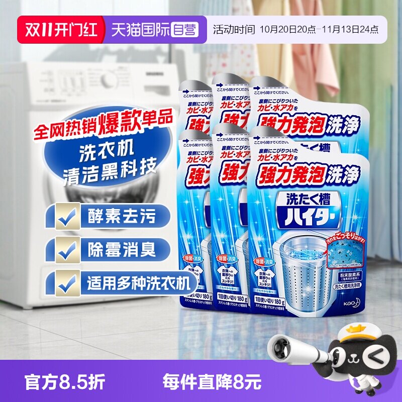 【自营】包邮日本花王洗衣机槽清洁清洗剂强力除垢杀菌粉180g*6袋