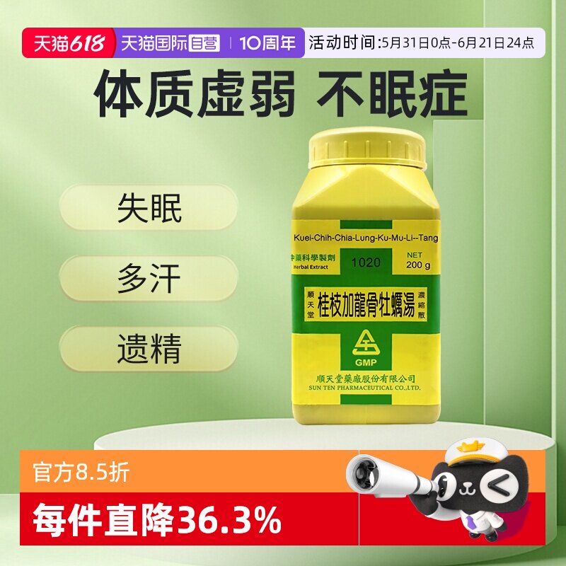 【自营】顺天堂桂枝加龙骨牡蛎汤颗粒体质虚弱不眠症肾亏遗精200g