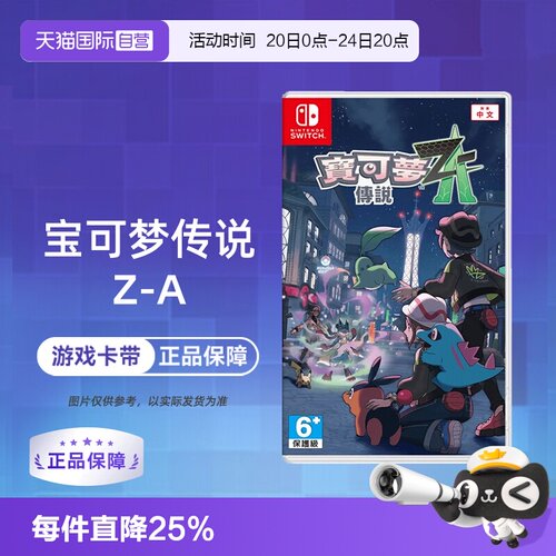 【自营】【国行主机不支持】任天堂Switch NS1 宝可梦传说Z-A 精灵宝可梦ZA 口袋妖怪 中文 香港直邮