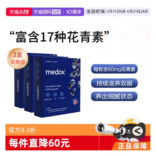 medox花青素胶囊3盒装