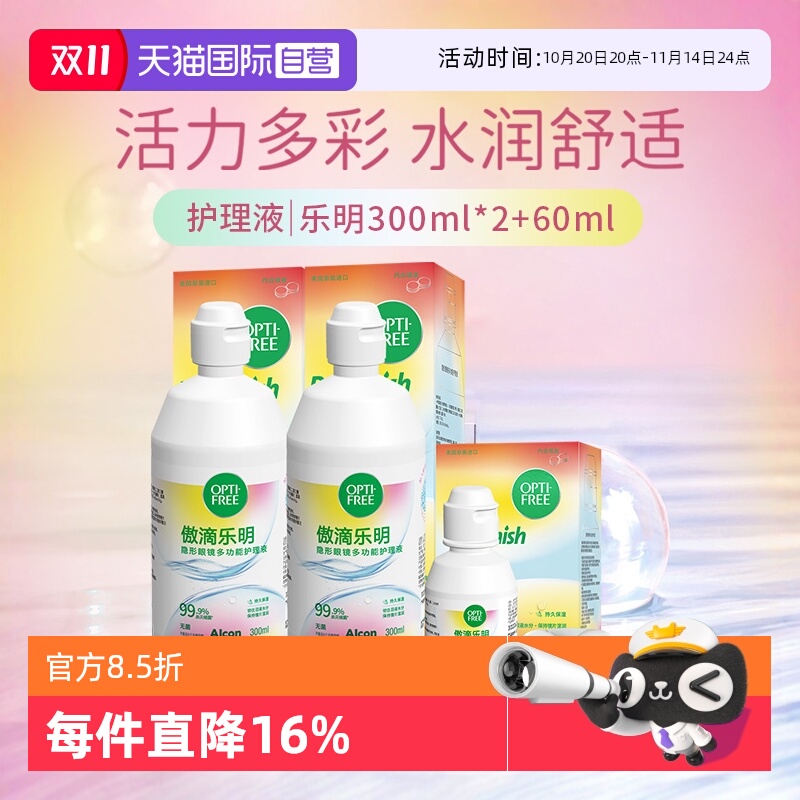 【自营】爱尔康傲滴美瞳隐形眼镜护理液乐明300ml*2+乐明60ml套G