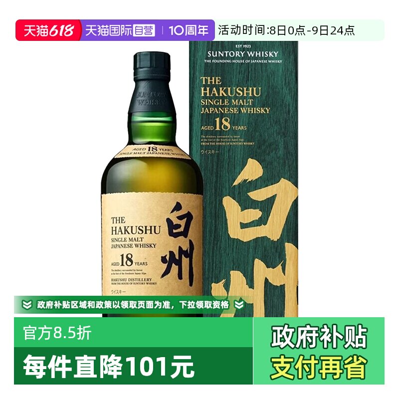 【自营】三得利白州18年单一麦芽威士忌700ml日本进口洋酒带盒