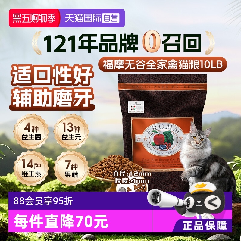 【自营】Fromm福摩 无谷全家禽猎鸟配方猫粮 10LB