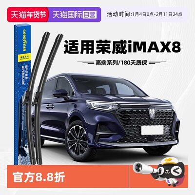 固特异雨刮荣威iMAX8专用
