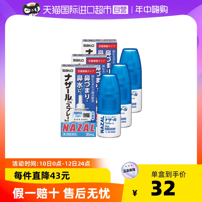 日本佐藤sato鼻炎nazal鼻喷剂鼻塞鼻炎药洗鼻水喷雾剂进口30ml*3