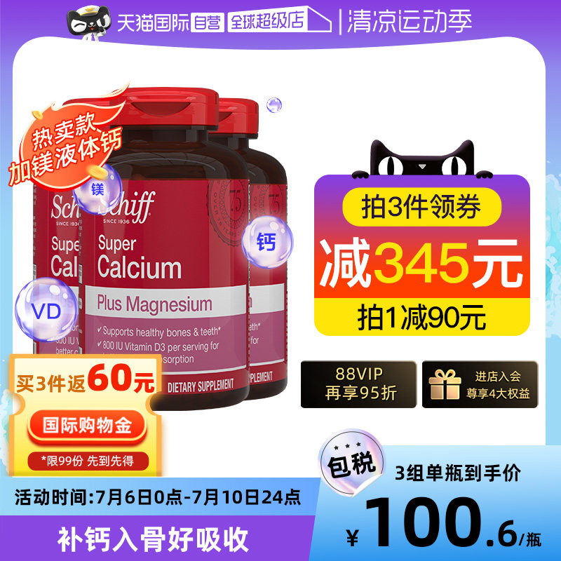 【自营】Schiff镁钙液体钙维生素d软胶囊中老年补钙90粒*3瓶钙片