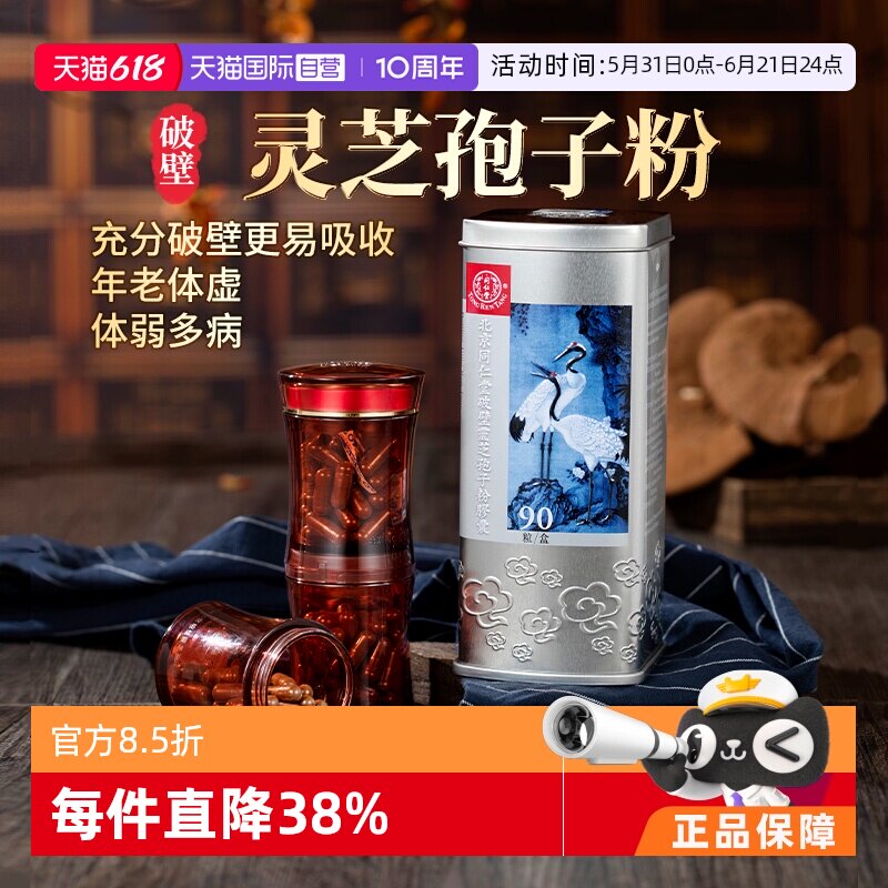 【自营】北京同仁堂破壁灵芝孢子粉胶囊90粒/罐