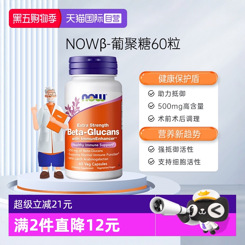 【自营】NOW诺奥美国原装进口加强型β葡聚糖胶囊支持抵御60粒