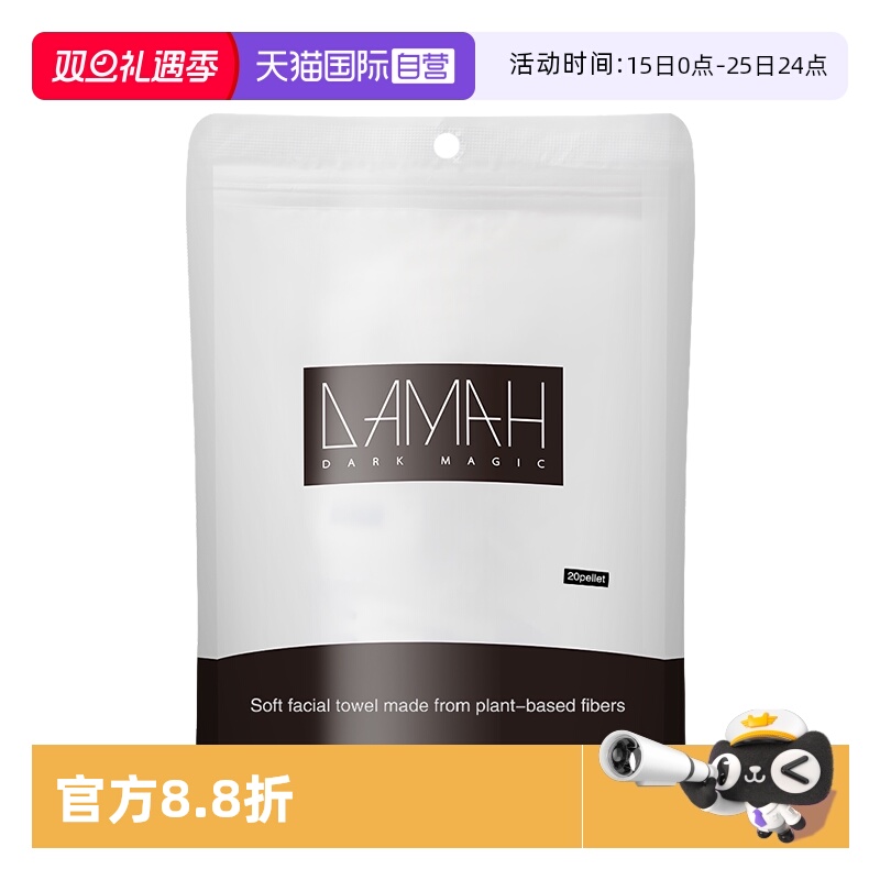 【自营】DAMAH黑魔法一次性洗脸巾便携式旅行面巾压缩毛巾