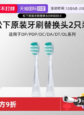 【自营】松下电动牙刷头EW0830-X  PDP/DP系列DT系列替换刷头