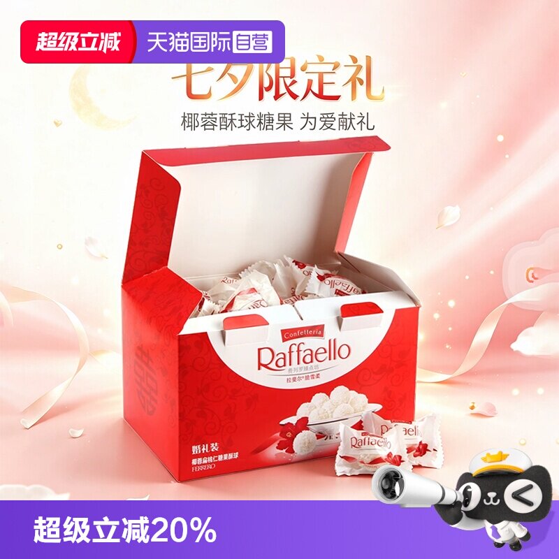【自营】费列罗拉斐尔椰蓉扁桃仁酥球婚礼装喜糖伴手礼七夕礼物