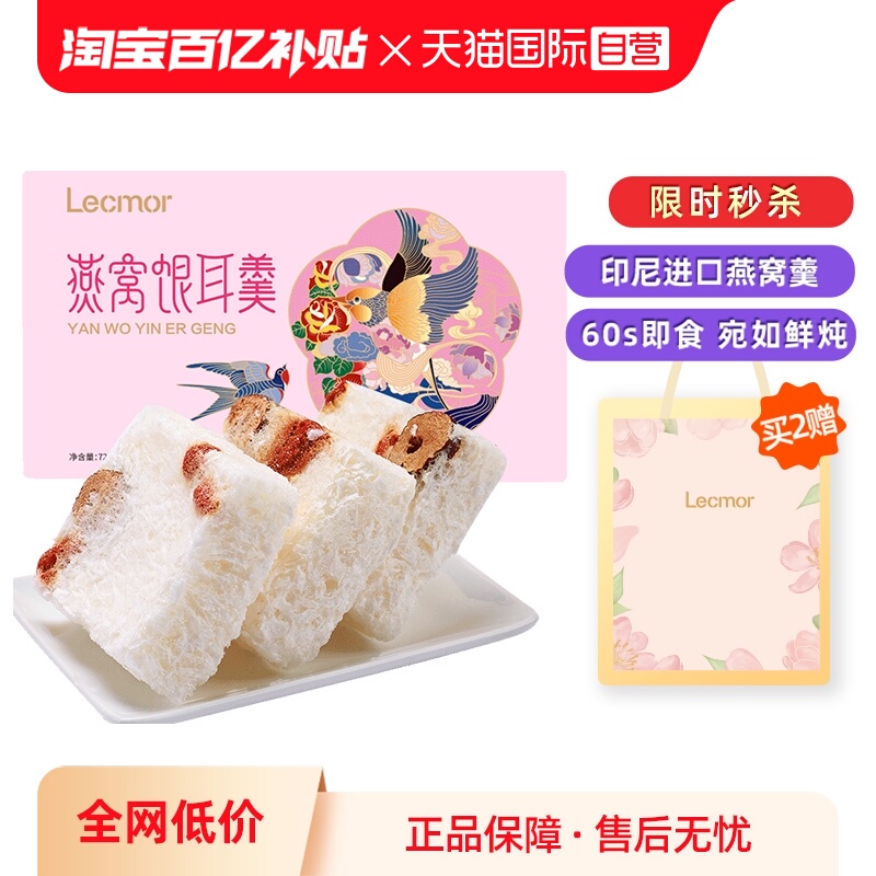 Lecmor印尼/马来燕窝银耳羹