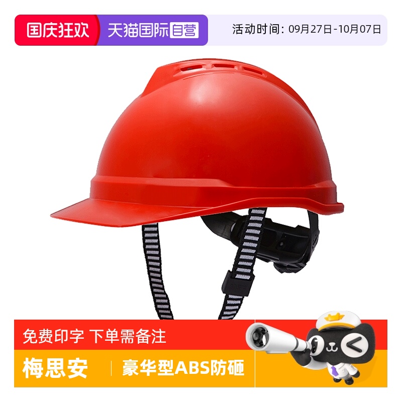 自营安全帽MSA国标防砸透气