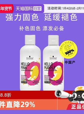 【自营】施华蔻Hello Purple/Pink紫色粉色固色补色不伤发洗发水