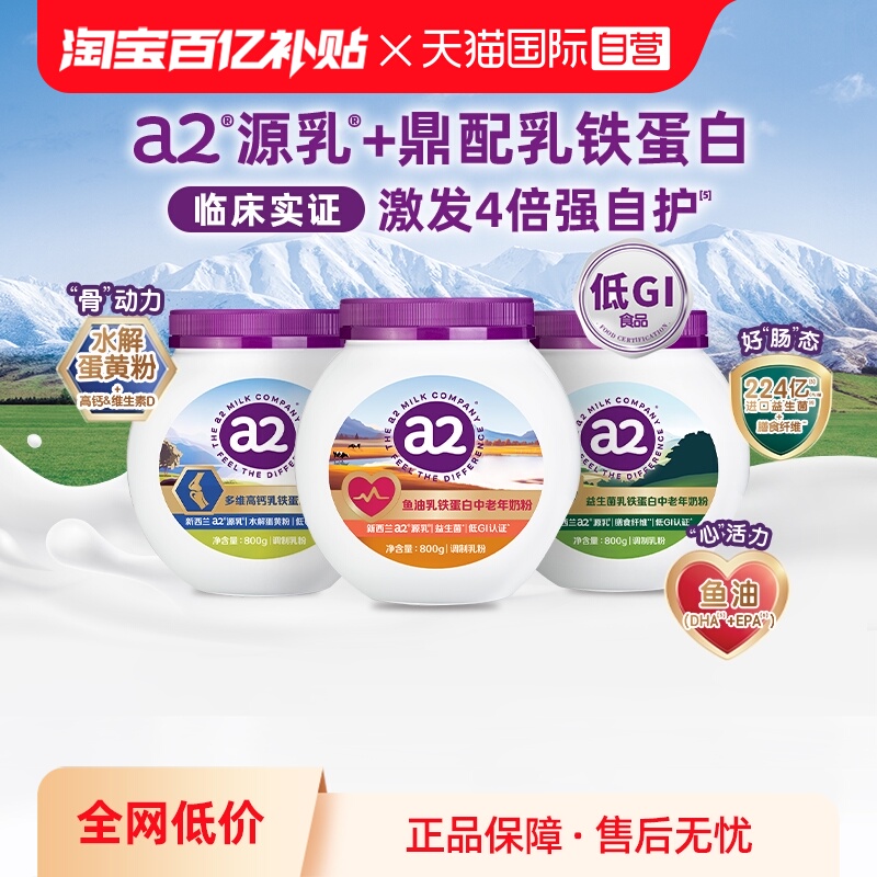 a2鱼油乳铁蛋白中老年奶粉