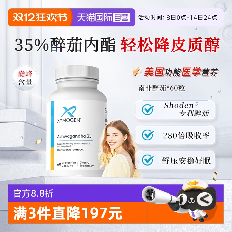 XYMOGEN南非醉茄35%内酯舒压好眠