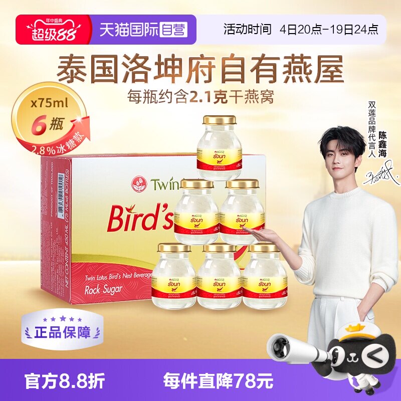 【自营】泰国进口双莲冰糖型即食燕窝孕妇营养滋补品75ml*6金丝燕
