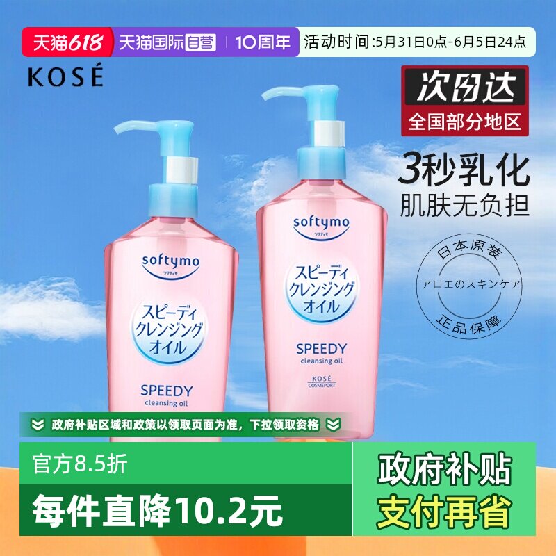 【自营】kose高丝卸妆油温和不刺激高保湿脸部深层清洁眼唇卸妆水