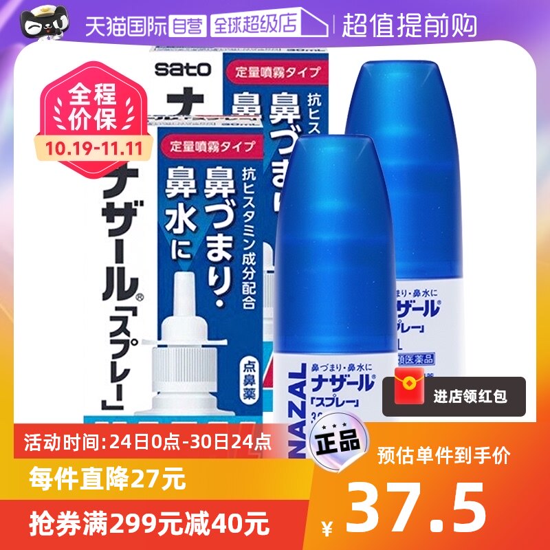 【自营】日本佐藤制药sato鼻炎nazal鼻喷剂鼻塞洗鼻喷剂30ml*2瓶使用感如何?